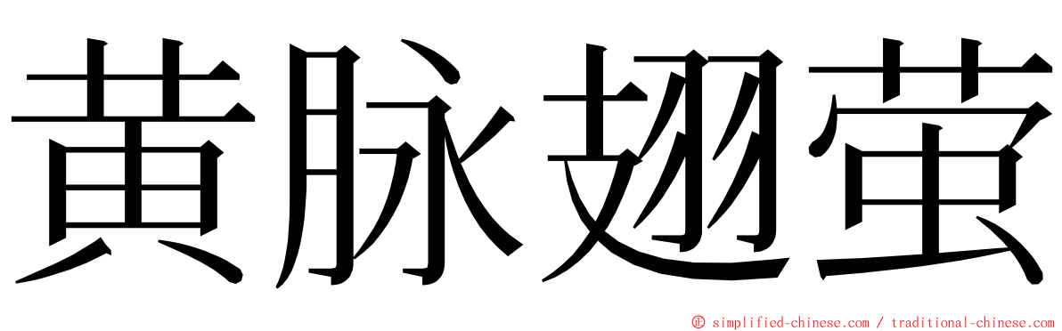 黄脉翅萤 ming font