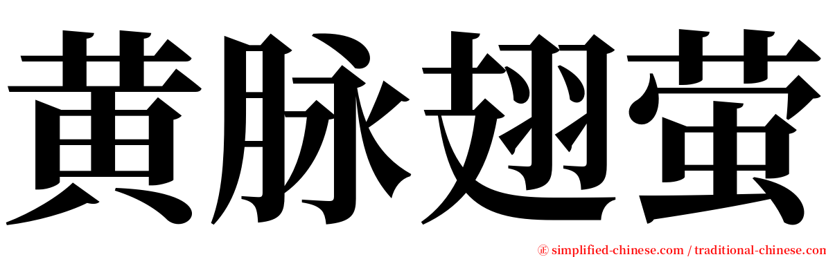 黄脉翅萤 serif font