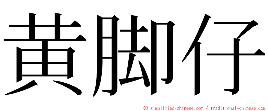 黄脚仔 ming font