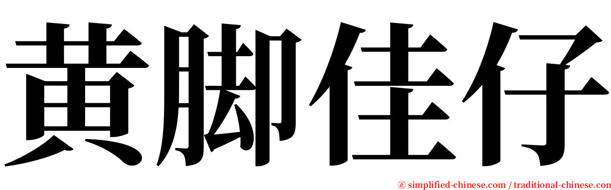 黄脚佳仔 serif font