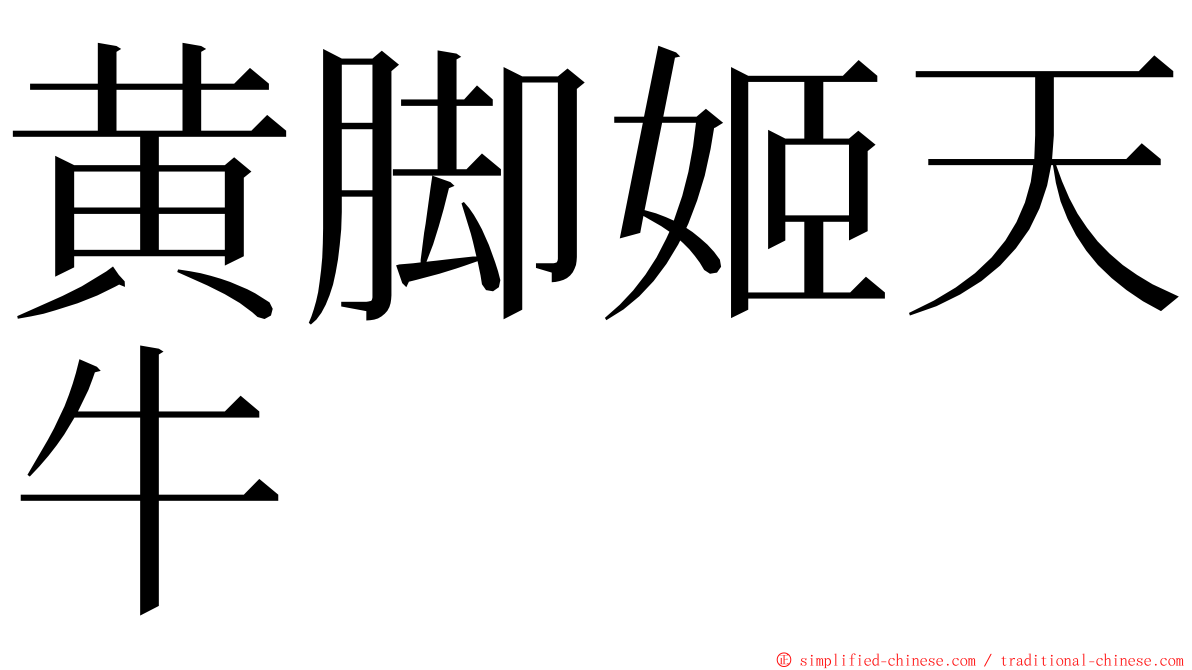 黄脚姬天牛 ming font