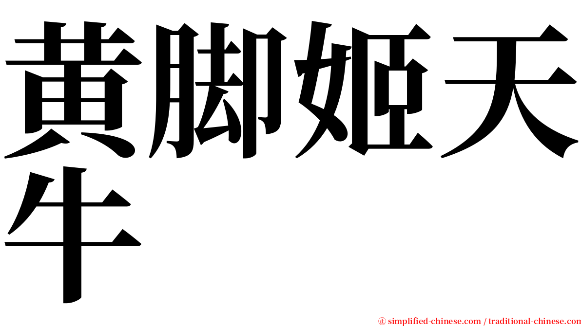 黄脚姬天牛 serif font
