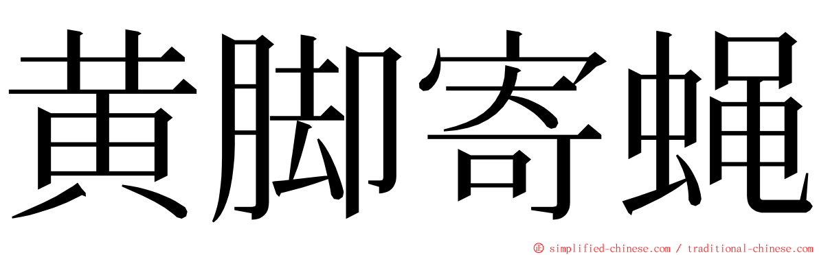 黄脚寄蝇 ming font