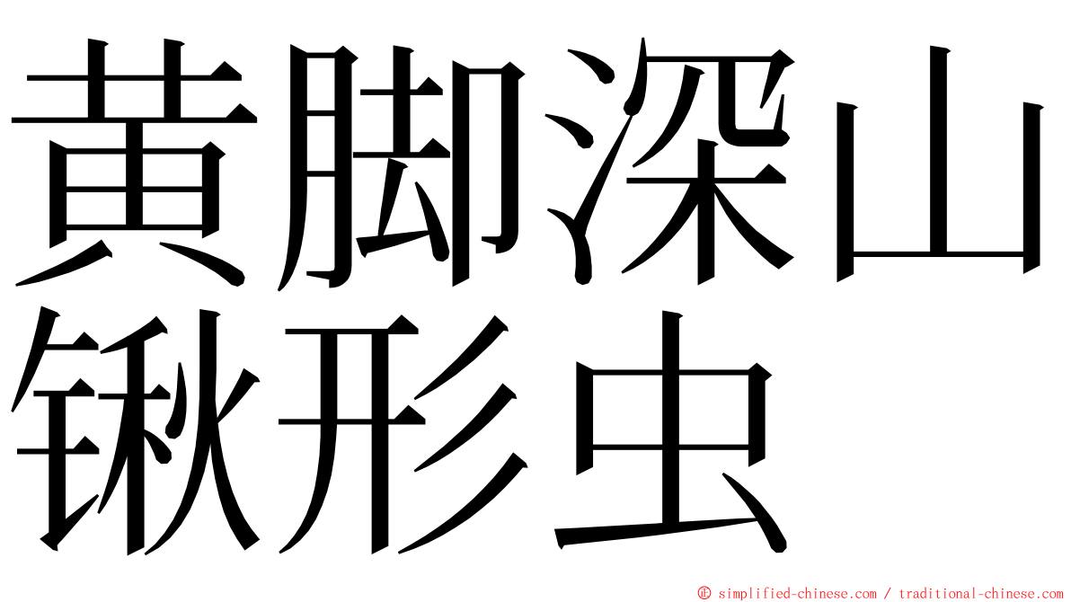 黄脚深山锹形虫 ming font