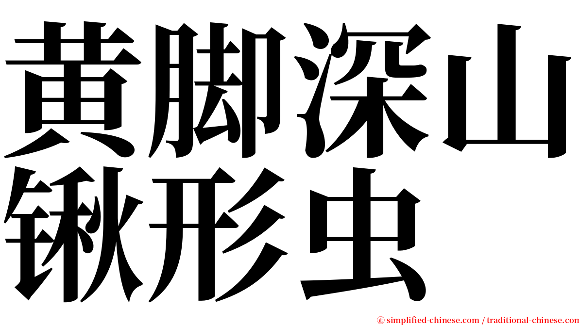 黄脚深山锹形虫 serif font