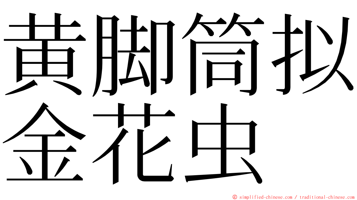 黄脚筒拟金花虫 ming font