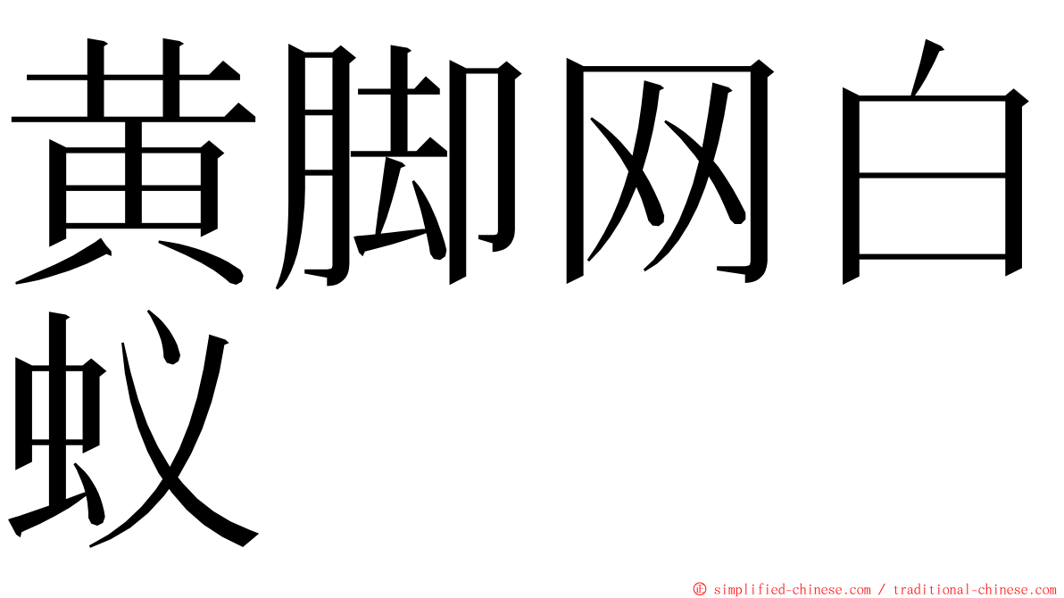 黄脚网白蚁 ming font