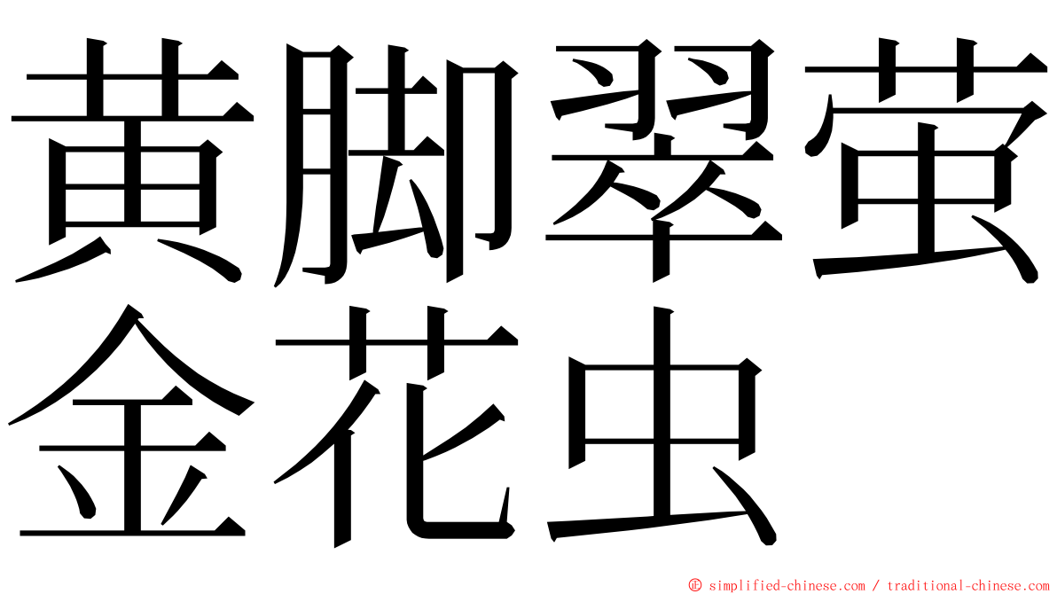 黄脚翠萤金花虫 ming font