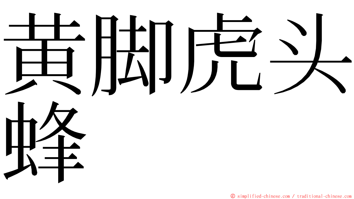 黄脚虎头蜂 ming font