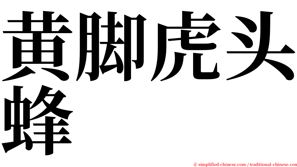 黄脚虎头蜂 serif font