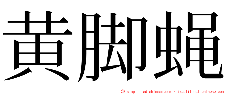 黄脚蝇 ming font