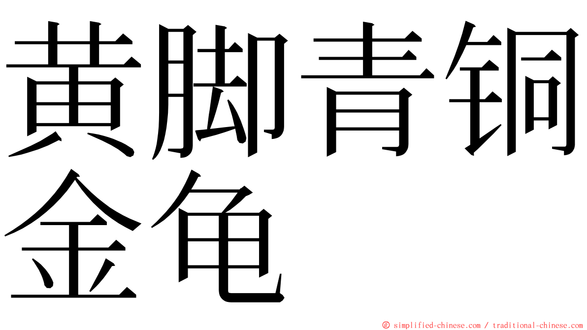 黄脚青铜金龟 ming font