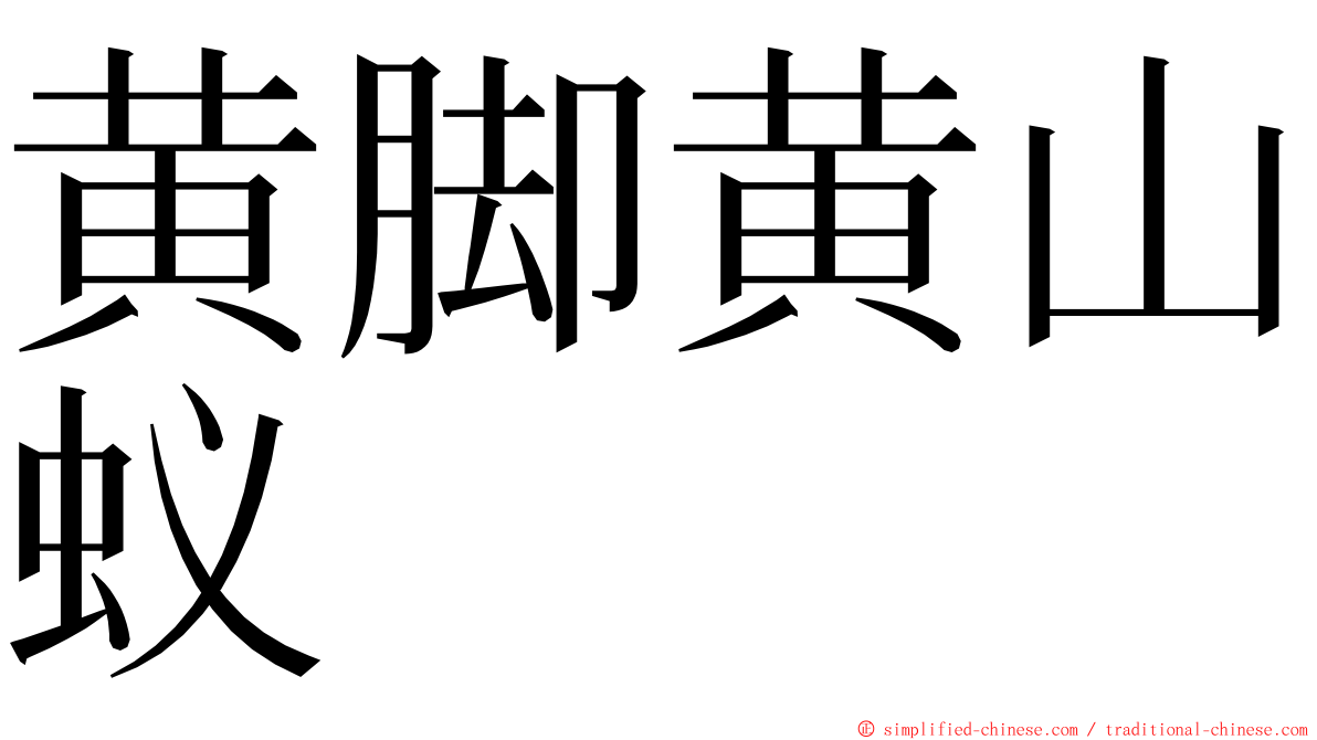 黄脚黄山蚁 ming font