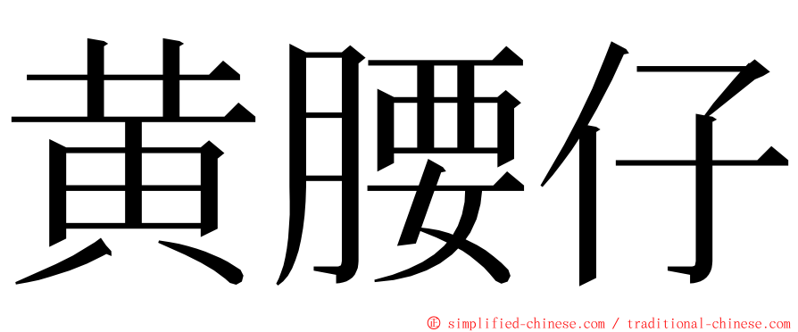 黄腰仔 ming font