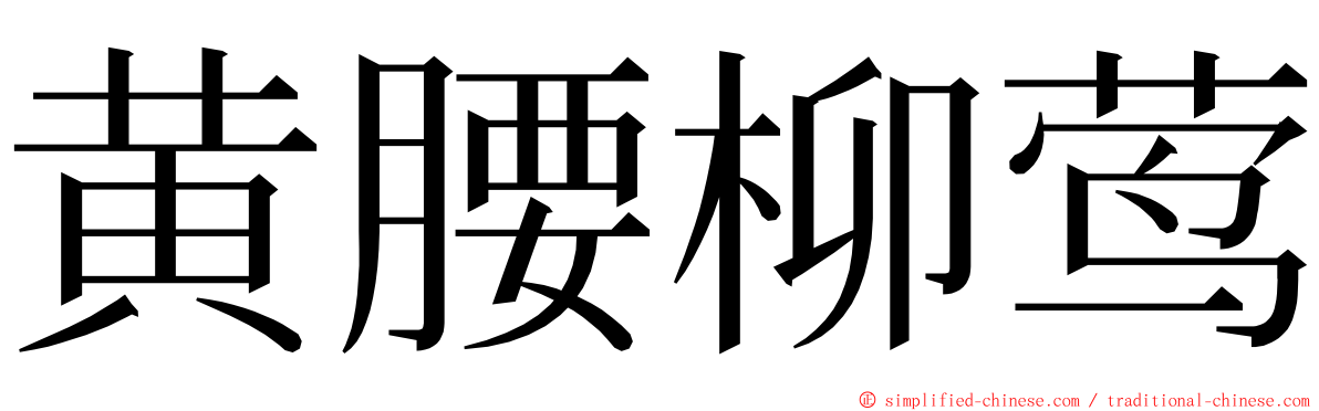 黄腰柳莺 ming font