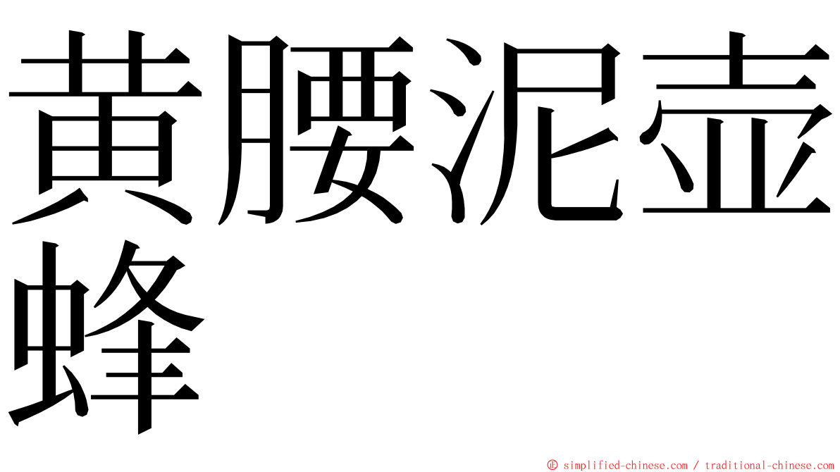 黄腰泥壶蜂 ming font