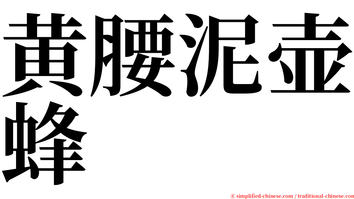 黄腰泥壶蜂 serif font