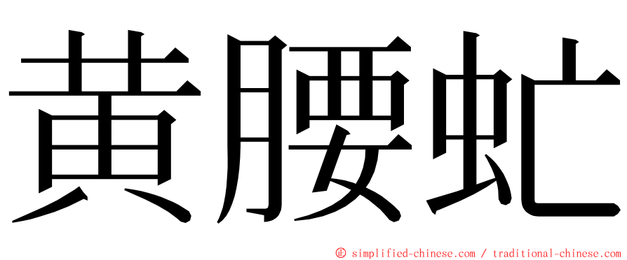 黄腰虻 ming font