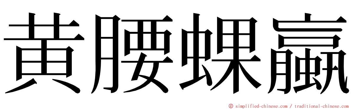 黄腰蜾蠃 ming font