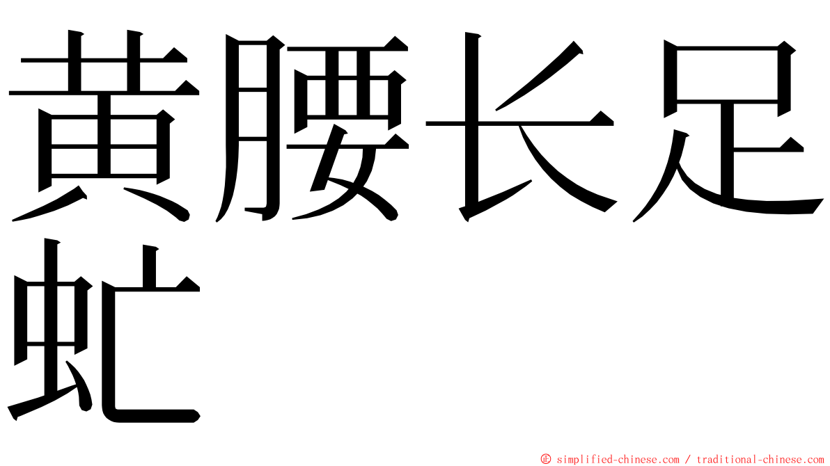 黄腰长足虻 ming font