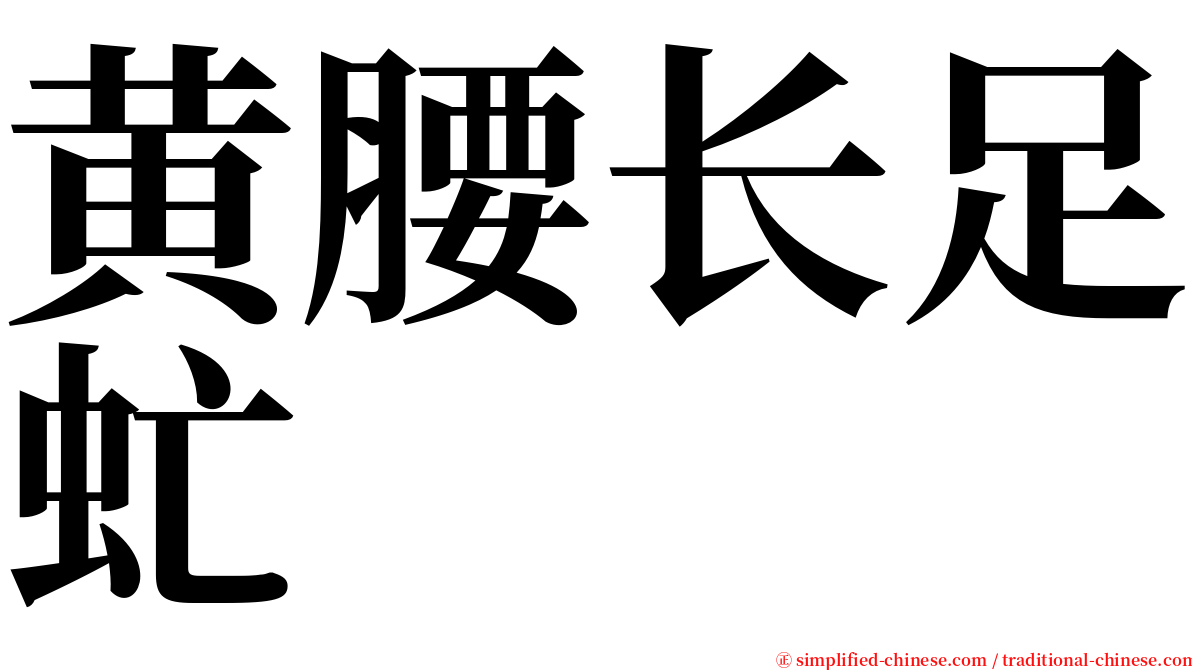 黄腰长足虻 serif font