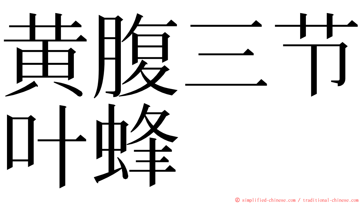 黄腹三节叶蜂 ming font