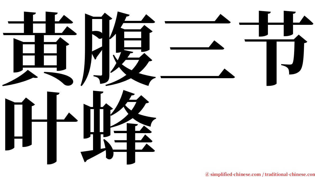 黄腹三节叶蜂 serif font