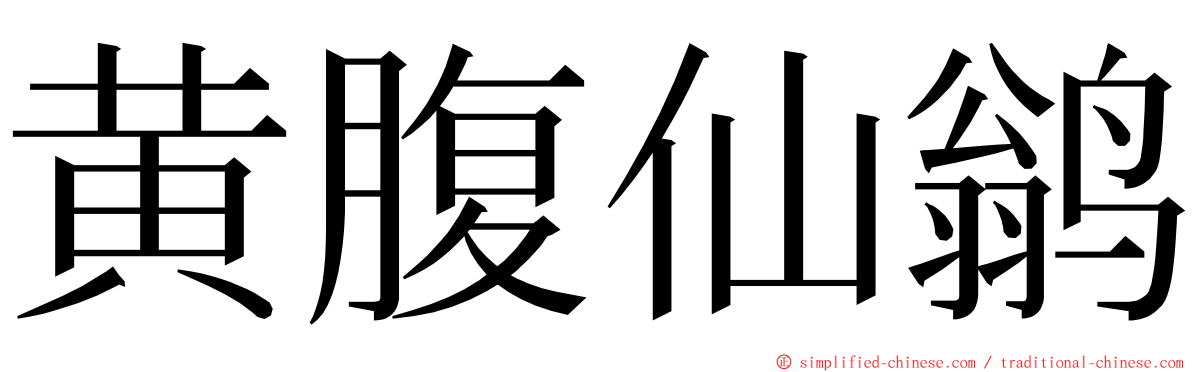 黄腹仙鹟 ming font