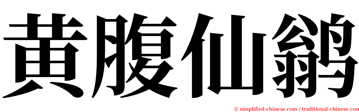 黄腹仙鹟 serif font