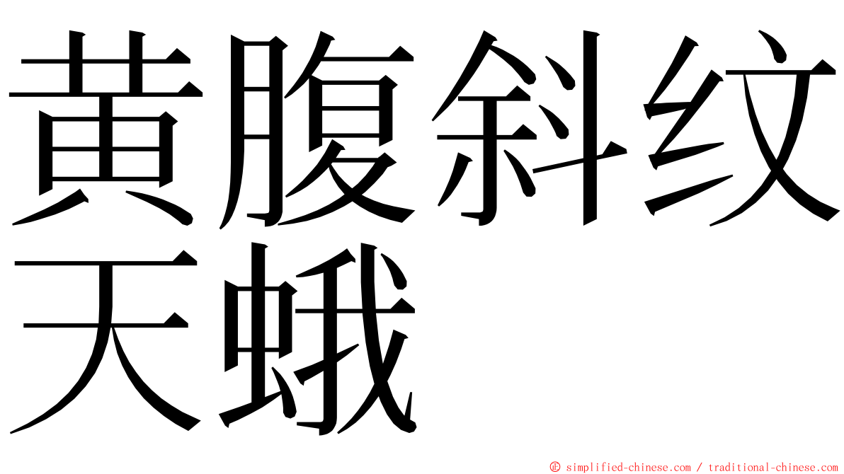 黄腹斜纹天蛾 ming font