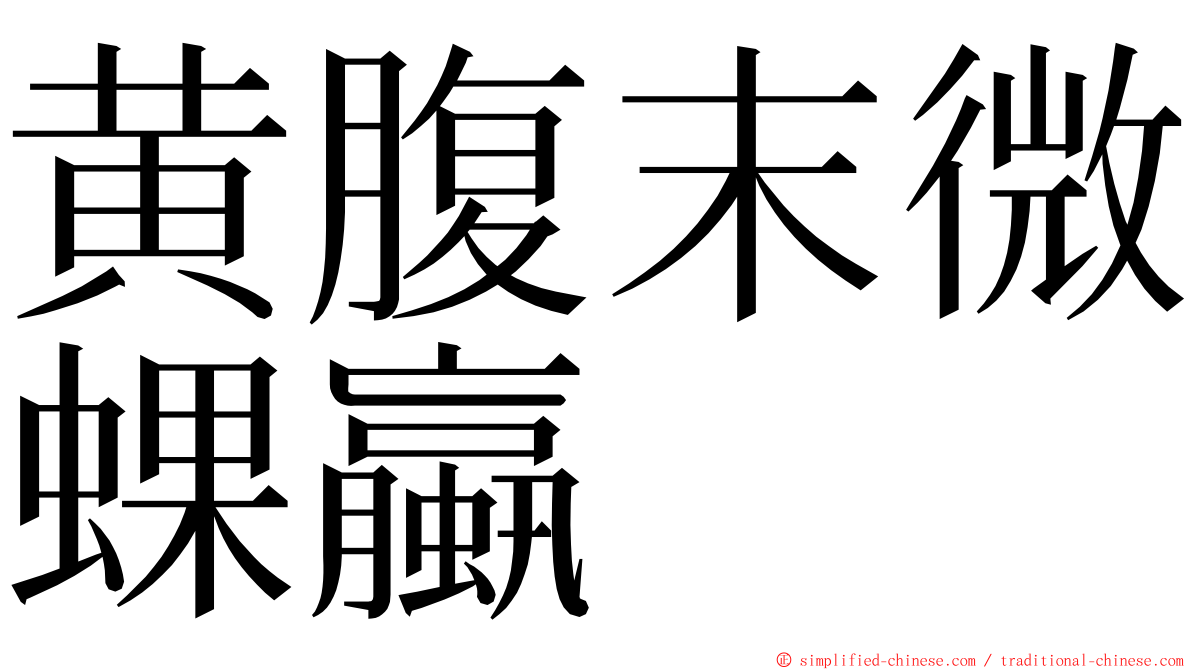 黄腹末微蜾蠃 ming font