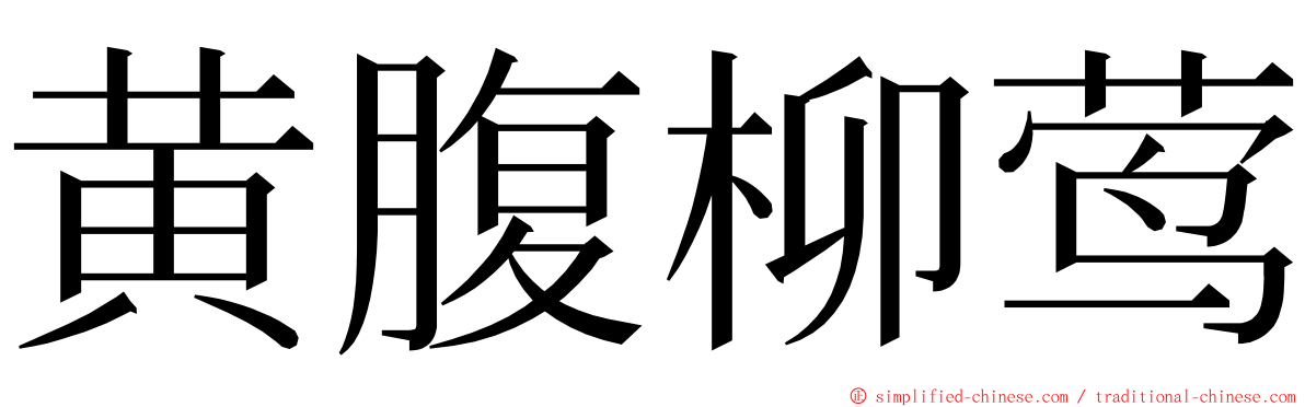 黄腹柳莺 ming font