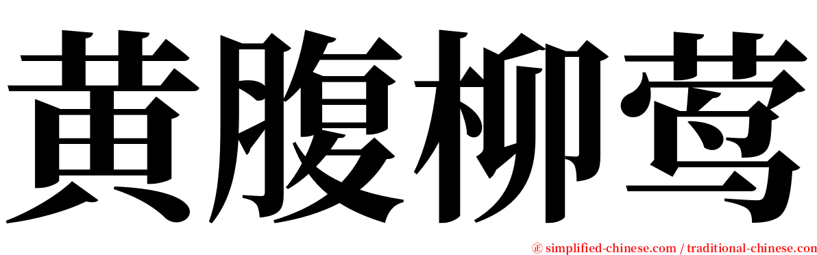 黄腹柳莺 serif font