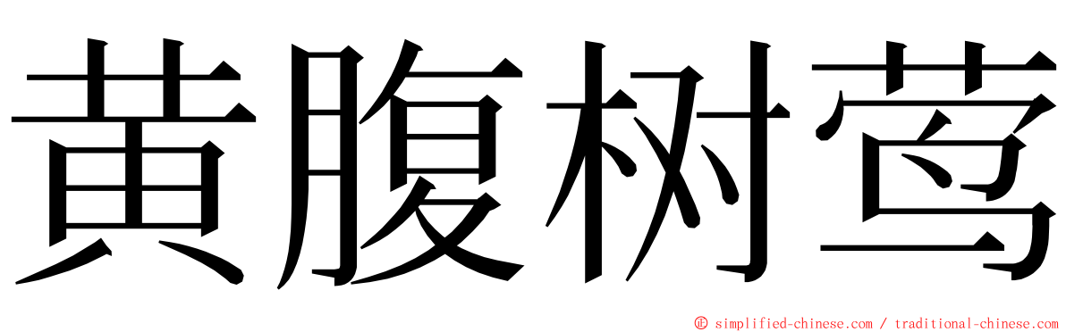 黄腹树莺 ming font