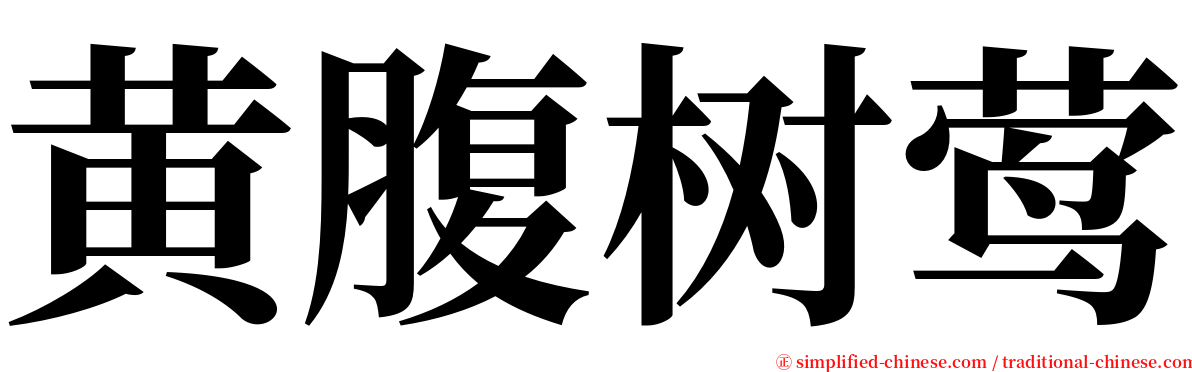 黄腹树莺 serif font