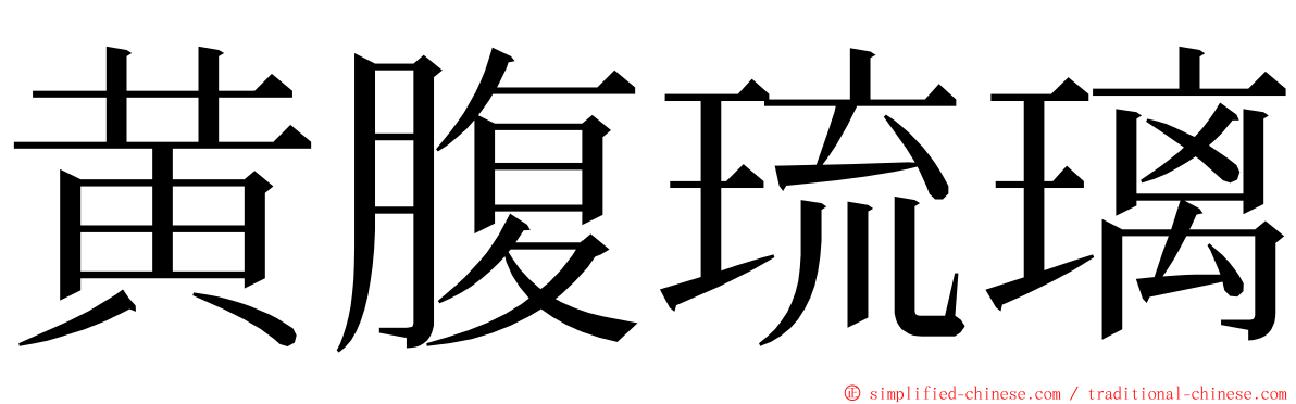 黄腹琉璃 ming font