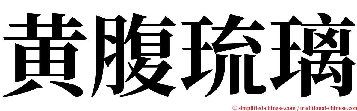 黄腹琉璃 serif font