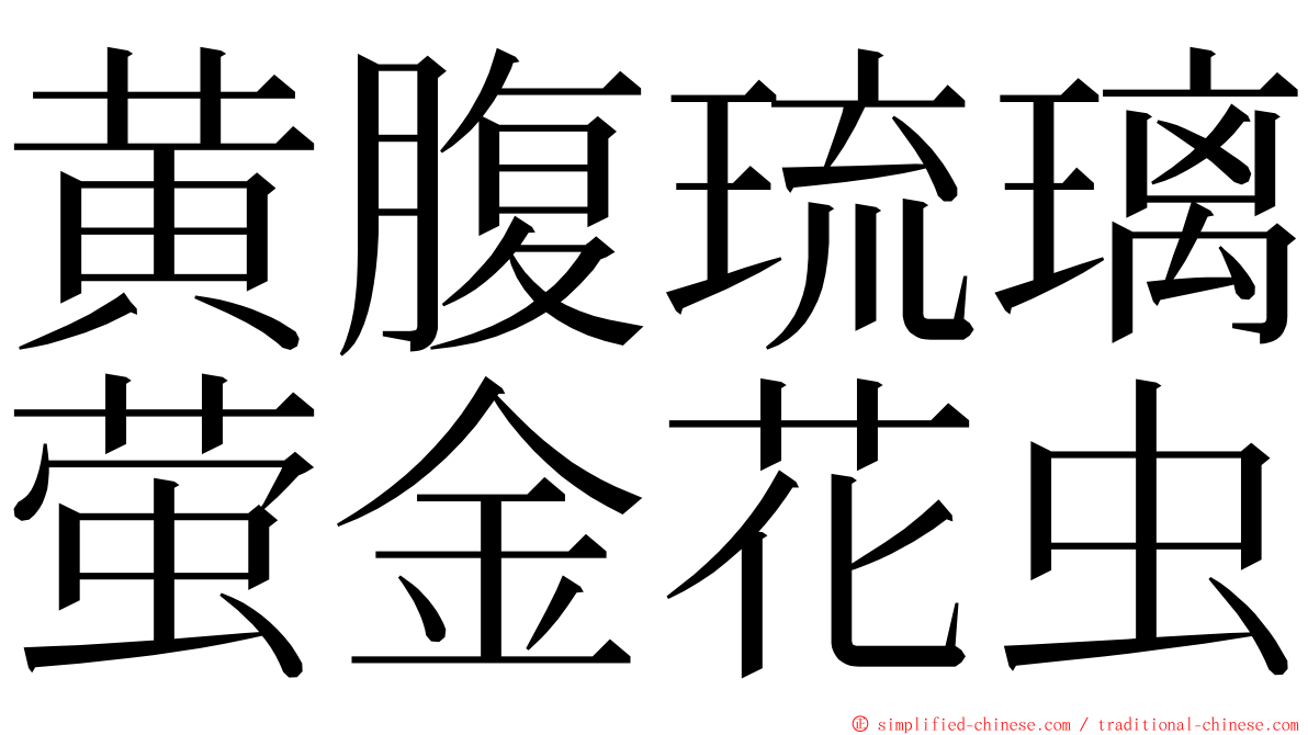 黄腹琉璃萤金花虫 ming font