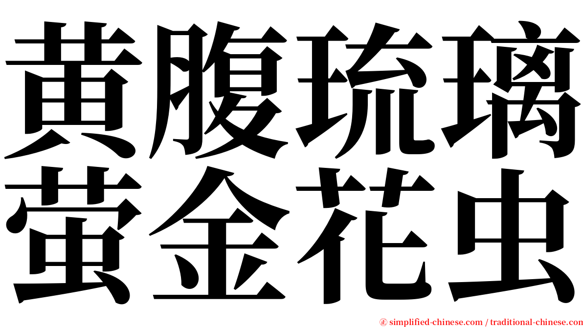 黄腹琉璃萤金花虫 serif font