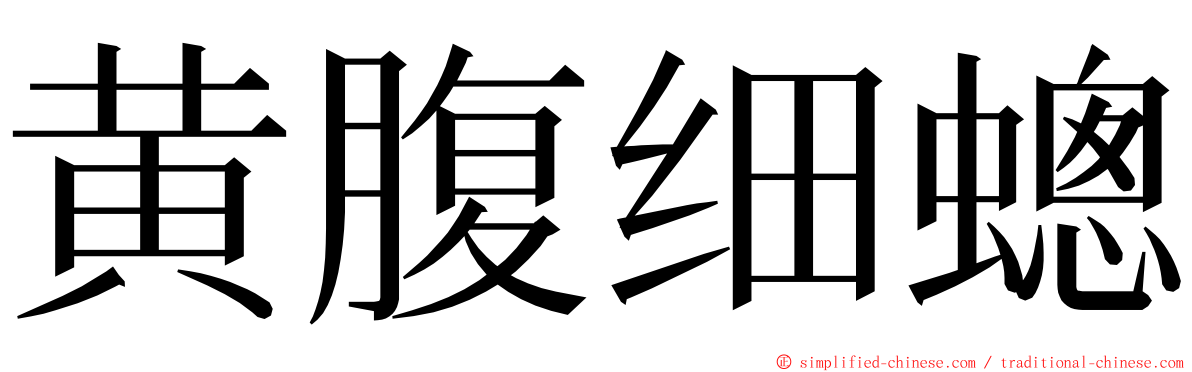 黄腹细蟌 ming font