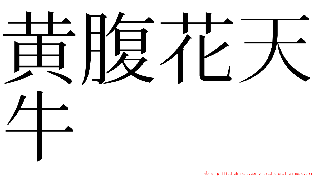 黄腹花天牛 ming font