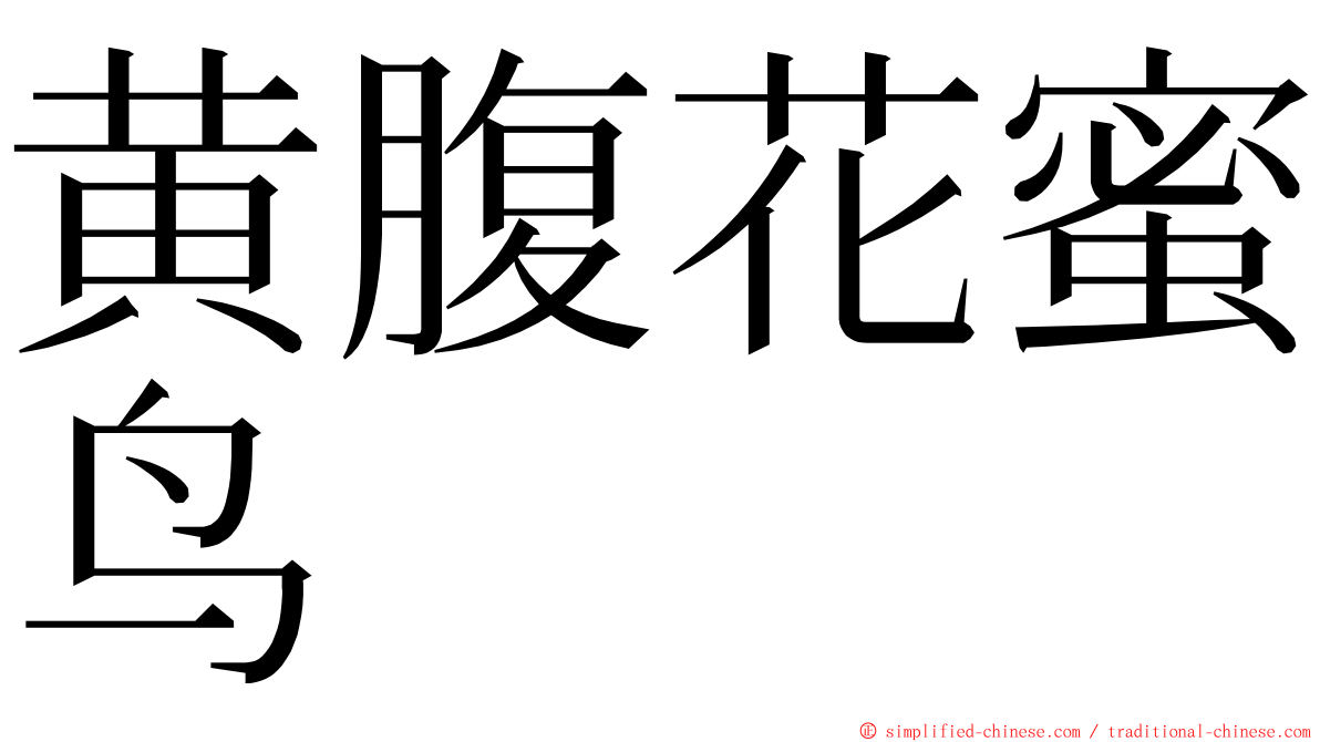 黄腹花蜜鸟 ming font