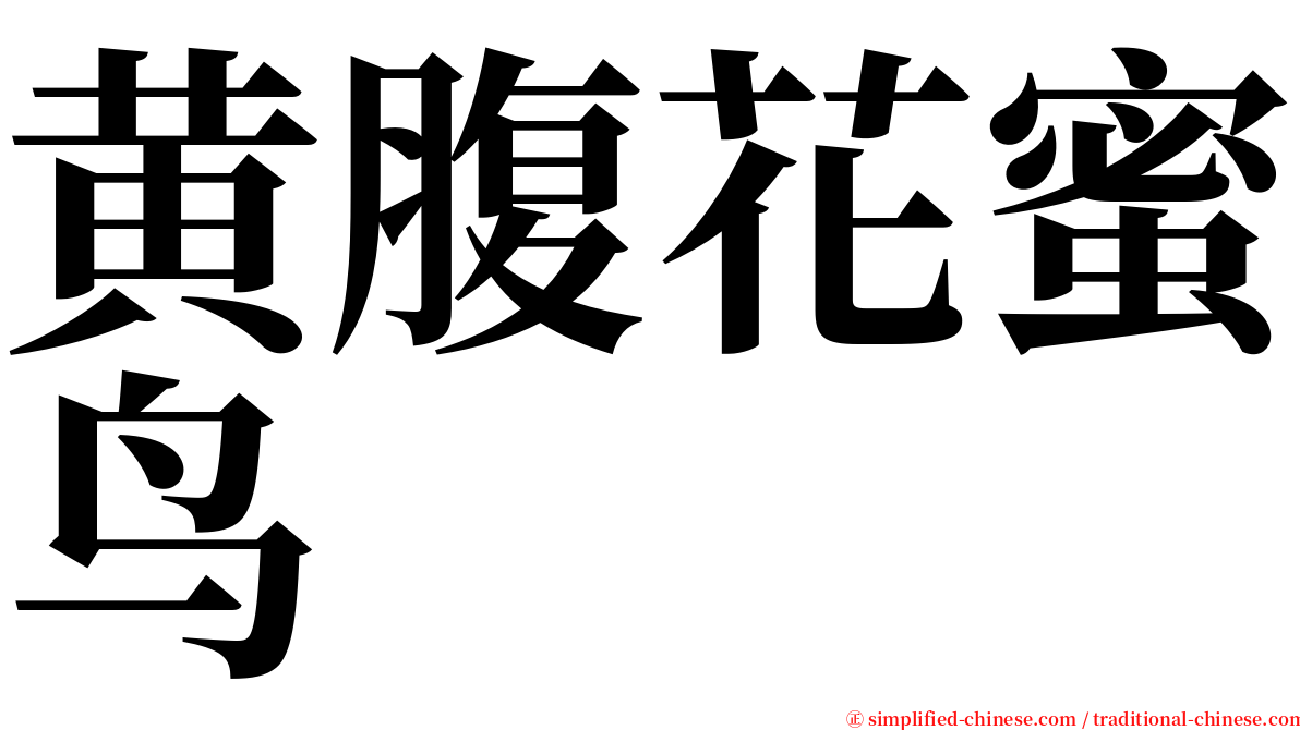 黄腹花蜜鸟 serif font