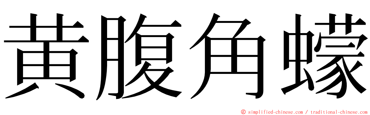 黄腹角蠓 ming font