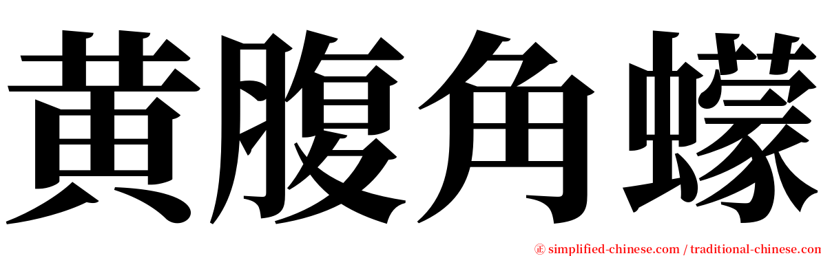 黄腹角蠓 serif font