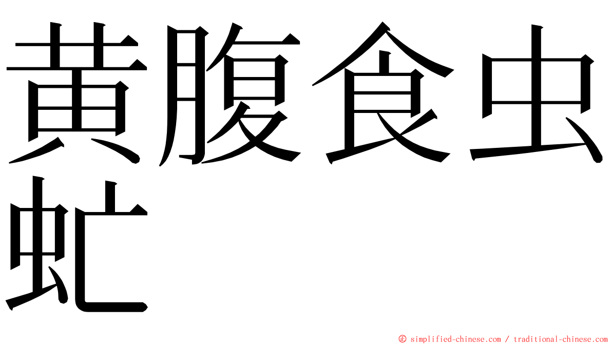 黄腹食虫虻 ming font