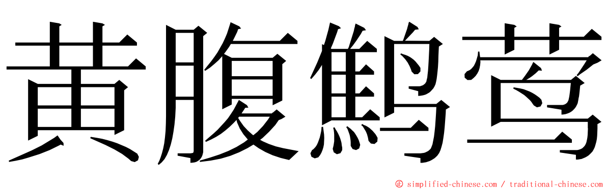 黄腹鹪莺 ming font