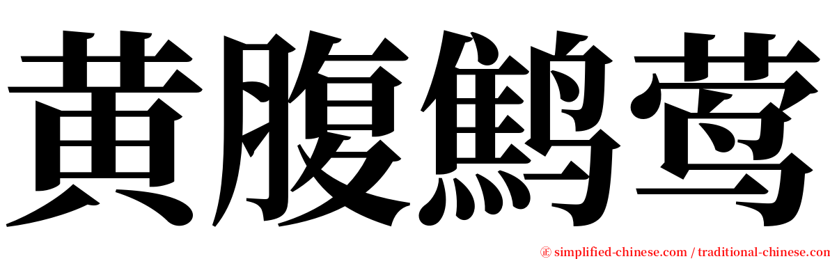 黄腹鹪莺 serif font