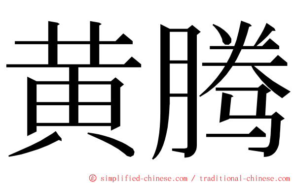 黄腾 ming font