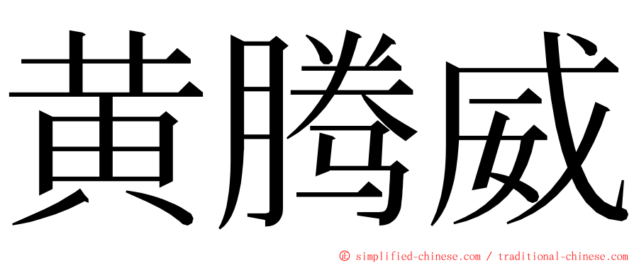 黄腾威 ming font